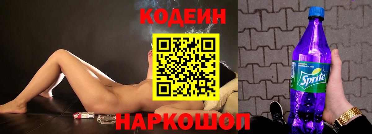 Кодеин Purple Drank  Кодеин напиток Lean (лин)  Кирово-Чепецк  Вход с VPN 